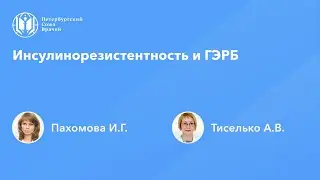 Инсулинорезистентность и ГЭРБ
