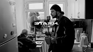 Этажи., ЙЕЙО - Лучше