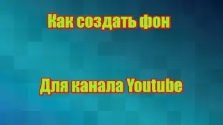 Как создать фон для YouTube за 10 минут