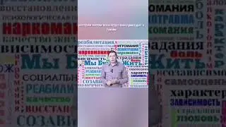 Как помочь зависимому? 2часть