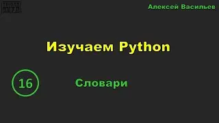 [16] Изучаем Python. Словари