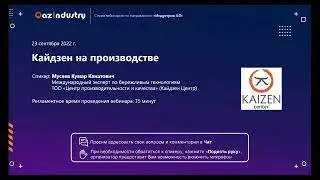 Вебинар «Кайдзен на производстве» (23.09.2022)