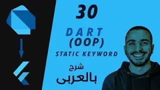 30- Dart Static Keyword (Object Oriented Programming) شرح لغة برمجة دارت بالعربى