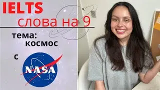 IELTS НА 9: ЧТО ГОВОРИТЬ ПРО КОСМОС (слова, выражение и примеры ответов)