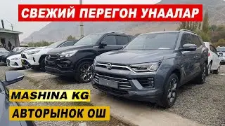 АВТОРЫНОК ОШ👍ЖАНЫ УНААЛАР/ КАМРИ/ МЕРС/ СПОРТЕЙДЖ/ СОРЕНТО/ КОРОЛЛА/ СОНАТА/ ГРАНДЕР/ ВОЛЬВО/ СПАРК