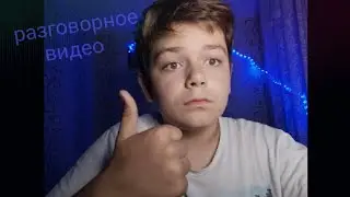 разговорное видео
