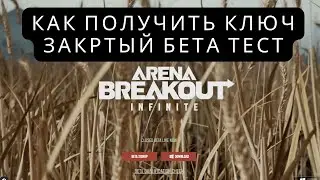 Как получить ключ на закрытый бета тест Arena Breakout Infinity