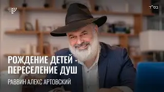 Рождение детей - Переселение душ. Р. Алекс Артовский