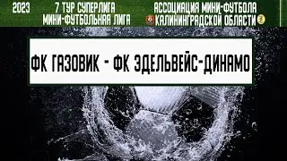 МФЛ 2023. Суперлига. 7 тур. 22.06.23. ФК «Газовик» — ФК «Эдельвейс-Динамо-Рубеж»