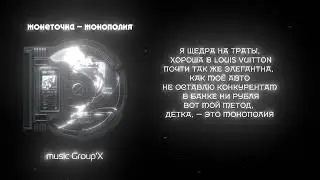 Монеточка - Монополия (песня)