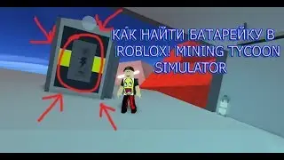 Где и как найти батарейку в роблокс.