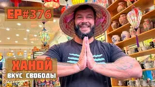 376. Ханой. Столица Вьетнама!