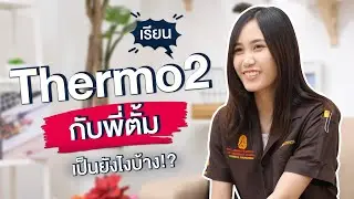 เรียน Thermo2 กับพี่ตั้ม | เป็นยังไงบ้าง?