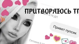 притворяюсь тп