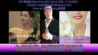 RIP 周海媚 Kathy Chow (57) |《九百九十九朵玫瑰》 邰正宵 Samuel Tai | Cover 鄭战顺 Jinsun Cheng