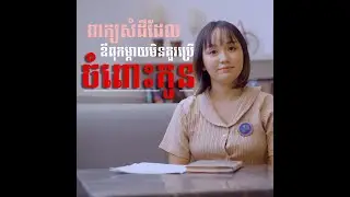 ពាក្យសំដីដែលឪពុកម្តាយមិនគួរប្រេីចំពោះកូន