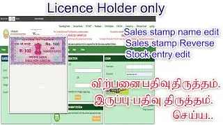 Sales stamp NAME EDIT | sales STAMP REVERSE | Stamp stock entry EDIT | Stamp correction in tamil