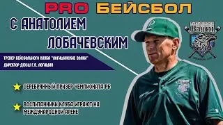 ПРО бейсбол с Анатолием Лобачевским тренером БК 