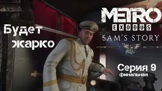 Прохождение: ,,МЕТРО: ИСХОД  (EXODUS)