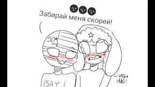 Забирай меня скорей! (Countryhumans | RusAme 🌚)