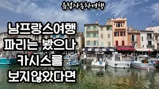 남프랑스여행 마르세유당일치기여행 카시스 Cassis 칼링크 Clanaques 보트 투어여름휴가지추천 소도시여행  프랑스남부여행 지중해여행 유럽자동차여행 렌터카여행 프랑스여행 37부