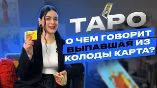 ЧТО ДЕЛАТЬ, ЕСЛИ ВЫПАДАЮТ КАРТЫ ВО ВРЕМЯ РАСКЛАДА | Роза Рей |