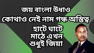 জয় বাংলা উধাও ! কোথাও নেই নাম গন্ধ অস্তিত্ব ! হাটে ঘাটে মাঠে এখন শুধুই জিয়া !
