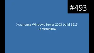 Установка Windows Server 2003 build 3615 на VirtualBox