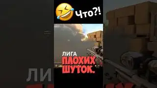 Лига Плохих Шуток КС 2 #вайн #смешное_видео #смешноевидео #ржака #юмор #смех #смешноевидио #камеди