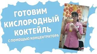 Как сделать кислородный коктейль?