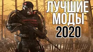 STALKER ЛУЧШИЕ МОДЫ 2020. СТАЛКЕР ТОП 10 ЛУЧШИХ МОДОВ 2020