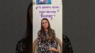 что делать, если родственник "вампир"? #кристинали #вампиризм #ссорывсемье #привязки #проотношения