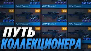 Купил САМЫЙ ЛЕГЕНДАРНЫЙ Авик В Standoff2! Путь Коллекционера В Стандофф 2