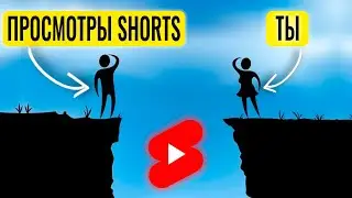 Советы, как набрать просмотры в YouTube Shorts! Получится у всех