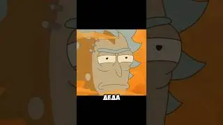 Рик и Морти 