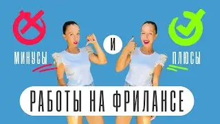 ПЛЮСЫ И МИНУСЫ РАБОТЫ НА ФРИЛАНСЕ