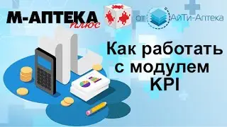 Как работать с модулем KPI