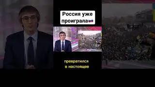«Россия уже проиграла»