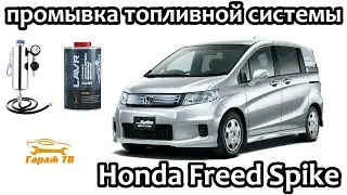 Промывка топливной системы Honda Freed Spike