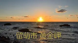 留萌市 黄金岬