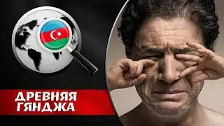 АРМЯНЕ ОБИДЕЛИСЬ НА РОССИЮ. ПОРА АРМЯНАМ ИЗ РОССИИ ВАЛИТЬ. Древняя Гянджа