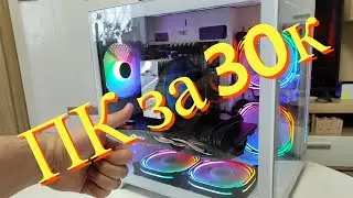 ИГРОВОЙ ПК ЗА 30 ТЫСЯЧ(ТОЛЬКО СИСТЕМНИК)