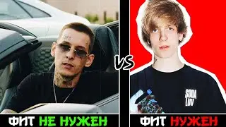 ФИТ НЕ НУЖЕН vs. ФИТ НУЖЕН