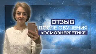 Отзыв ученицы Космоэнергетики