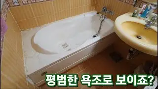 욕조시공이 제대로 되어 있을까?
