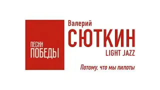 Валерий Сюткин — 