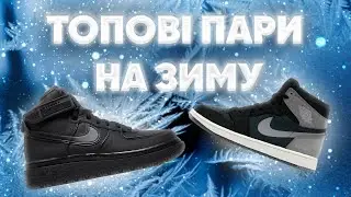 ТОП ВЗУТТЯ НА ЗИМУ 2022-2023 - Air Jordan 1 GORE-TEX / Air Force 1 High Boot