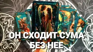 🔥ЧТО ОН ДУМАЕТ И ЧУВСТВУЕТ К ВАМ СЕЙЧАС 🧿Таро Расклад #таро #tarot #гадание #таролог