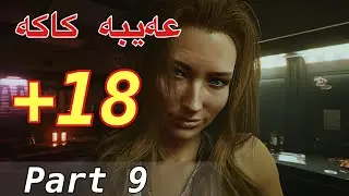 Cyberpunk 2077 part 9 بە هاکەوە