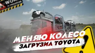 Замена колеса на прицепе! Загрузил 8 Toyota. Дальнобой на автовозе